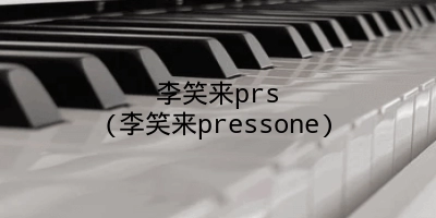 李笑来prs(李笑来pressone)