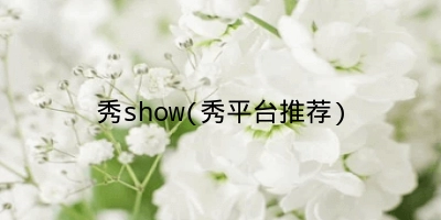 秀show(秀平台推荐)