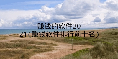 赚钱的软件2021(赚钱软件排行前十名)