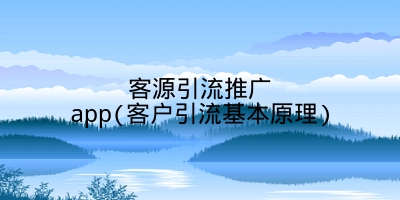 客源引流推广app(客户引流基本原理)