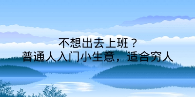 不想出去上班？普通人入门小生意，适合穷人