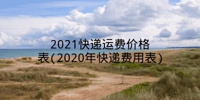 2021快递运费价格表(2020年快递费用表)