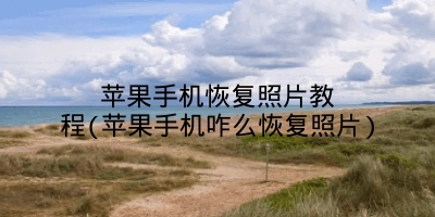 苹果手机恢复照片教程(苹果手机咋么恢复照片)