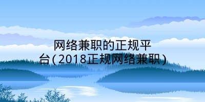 网络兼职的正规平台(2018正规网络兼职)