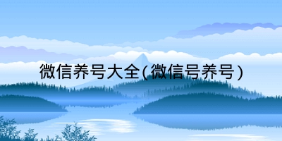 微信养号大全(微信号养号)