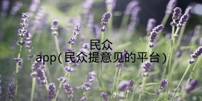 民众app(民众提意见的平台)