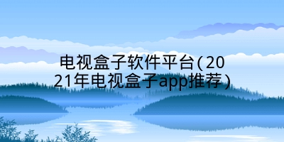 电视盒子软件平台(2021年电视盒子app推荐)