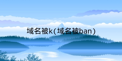 域名被k(域名被ban)