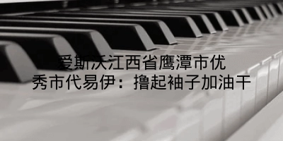 爱斯沃江西省鹰潭市优秀市代易伊：撸起袖子加油干