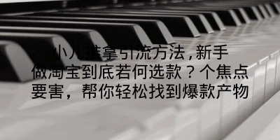 小儿推拿引流方法,新手做淘宝到底若何选款？个焦点要害，帮你轻松找到爆款产物