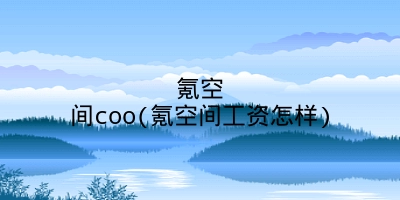 氪空间coo(氪空间工资怎样)