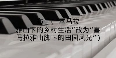 布草(“喜马拉雅山下的乡村生活”改为“喜马拉雅山脚下的田园风光”)