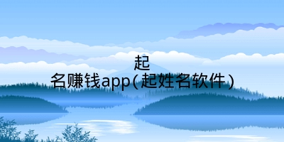 起名赚钱app(起姓名软件)