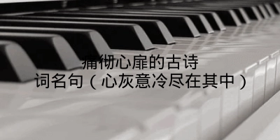 痛彻心扉的古诗词名句（心灰意冷尽在其中）