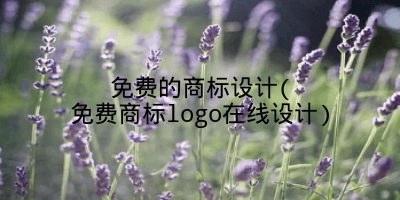 免费的商标设计(免费商标logo在线设计)