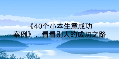 《40个小本生意成功案例》，看看别人的成功之路