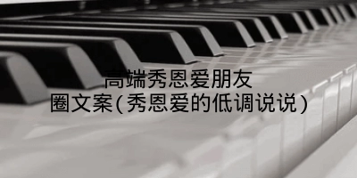高端秀恩爱朋友圈文案(秀恩爱的低调说说)