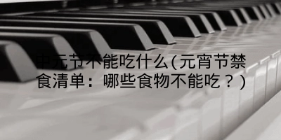 中元节不能吃什么(元宵节禁食清单：哪些食物不能吃？)