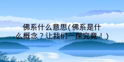 佛系什么意思(佛系是什么概念？让我们一探究竟！)