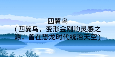 四翼鸟(四翼鸟，变形金刚的灵感之源，曾在恐龙时代统治天空)