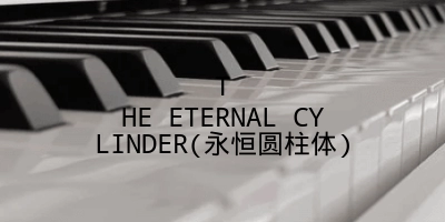 THE ETERNAL CYLINDER(永恒圆柱体)