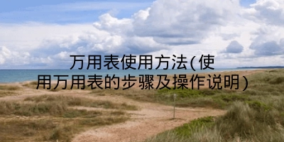 万用表使用方法(使用万用表的步骤及操作说明)