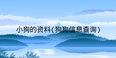 小狗的资料(狗狗信息查询)