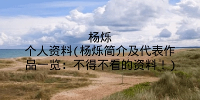 杨烁个人资料(杨烁简介及代表作品一览：不得不看的资料！)