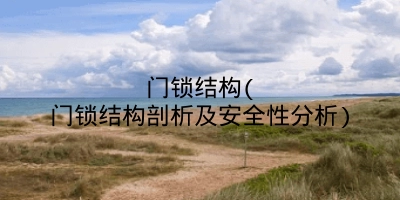 门锁结构(门锁结构剖析及安全性分析)