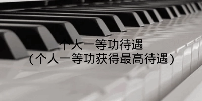 个人一等功待遇(个人一等功获得最高待遇)