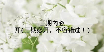 三期內必开(三期必开，不容错过！)