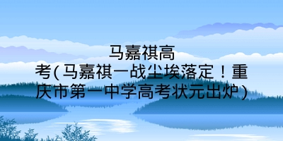 马嘉祺高考(马嘉祺一战尘埃落定！重庆市第一中学高考状元出炉)