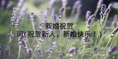 新婚祝贺词(祝贺新人，新婚快乐！)