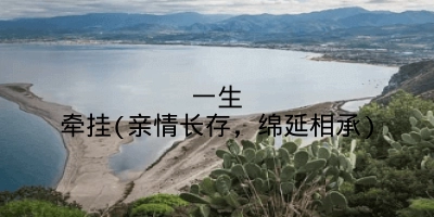 一生牵挂(亲情长存，绵延相承)