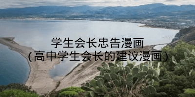 学生会长忠告漫画(高中学生会长的建议漫画)