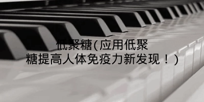 低聚糖(应用低聚糖提高人体免疫力新发现！)