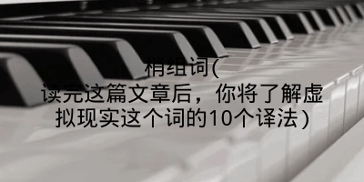 梢组词(读完这篇文章后，你将了解虚拟现实这个词的10个译法)