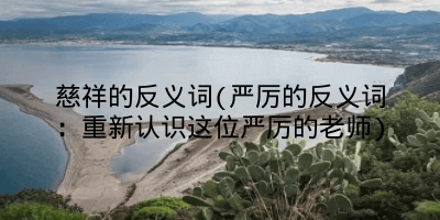 慈祥的反义词(严厉的反义词：重新认识这位严厉的老师)