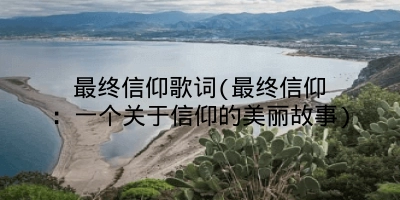 最终信仰歌词(最终信仰：一个关于信仰的美丽故事)