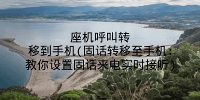 座机呼叫转移到手机(固话转移至手机：教你设置固话来电实时接听)