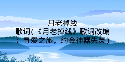 月老掉线歌词(《月老掉线》歌词改编：寻爱之旅，约会神器失灵)
