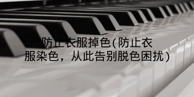 防止衣服掉色(防止衣服染色，从此告别脱色困扰)