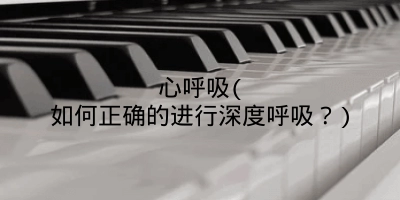 心呼吸(如何正确的进行深度呼吸？)