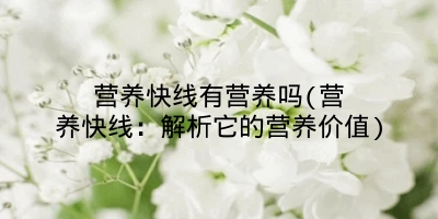 营养快线有营养吗(营养快线：解析它的营养价值)