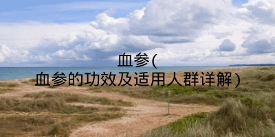 血参(血参的功效及适用人群详解)