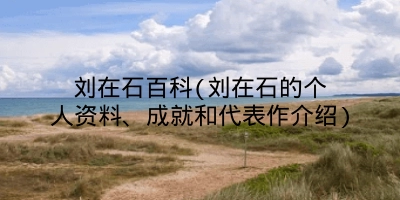 刘在石百科(刘在石的个人资料、成就和代表作介绍)