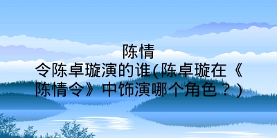 陈情令陈卓璇演的谁(陈卓璇在《陈情令》中饰演哪个角色？)