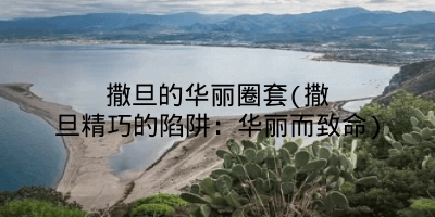 撒旦的华丽圈套(撒旦精巧的陷阱：华丽而致命)
