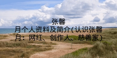 张馨月个人资料及简介(认识张馨月：网红、创作人、慈善家)