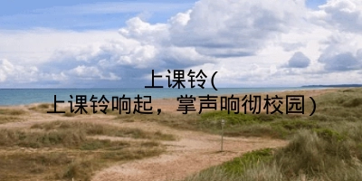 上课铃(上课铃响起，掌声响彻校园)